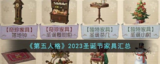 《第五人格》2023圣诞节家具汇总