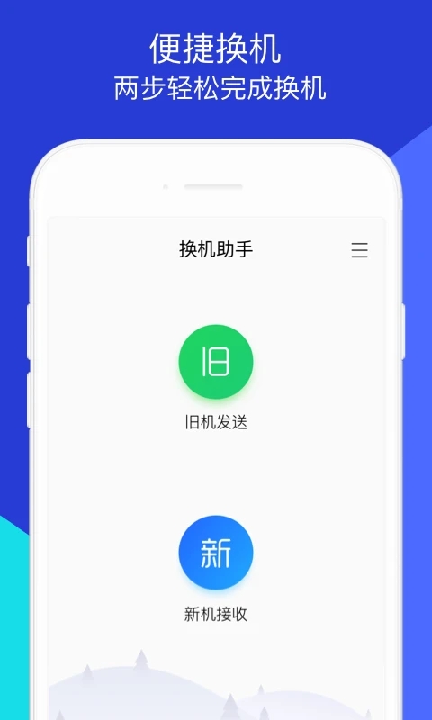 换机助手app最新版