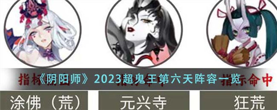 《阴阳师》2023超鬼王第六天阵容一览