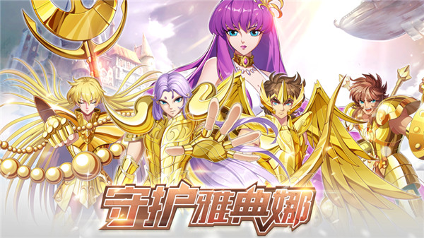 星辰降临时圣斗士集结破解版