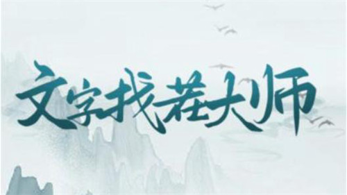 文字找茬大师怎么阻止小丑进门