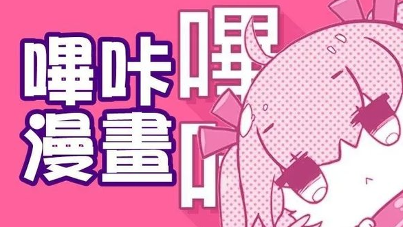 picacg哔咔漫画官网是什么 picACG哔咔漫画官网入口最新