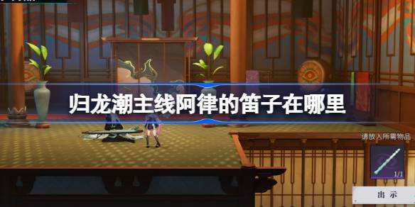 归龙潮主线阿律的笛子在哪里 归龙潮主线阿律的笛子位置介绍