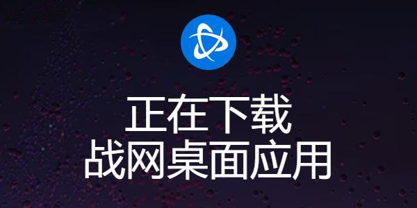 炉石传说pc端怎么下载 炉石传说pc端下载安装教程