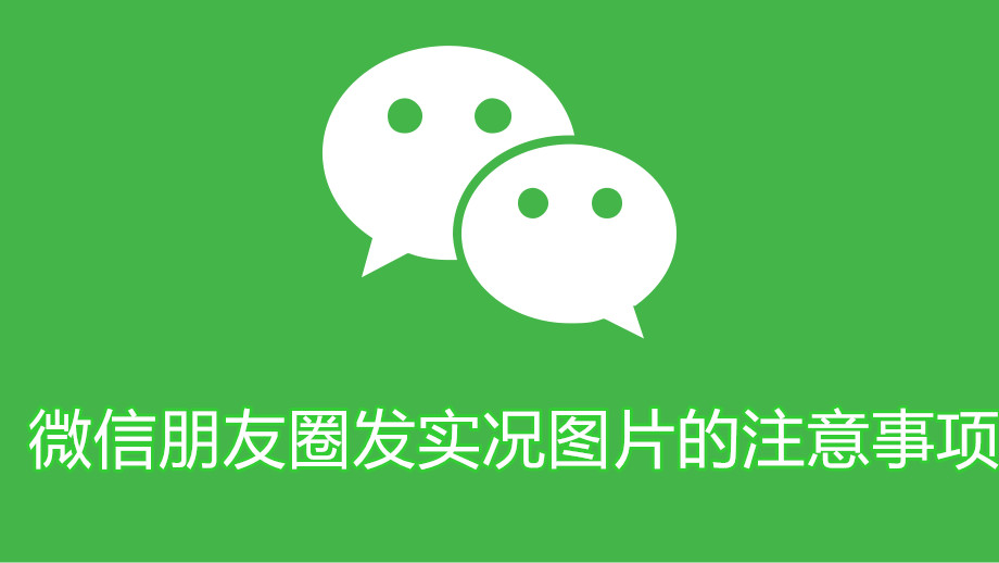 微信朋友圈发实况图片的注意事项 微信朋友圈发实况图注意事项汇总