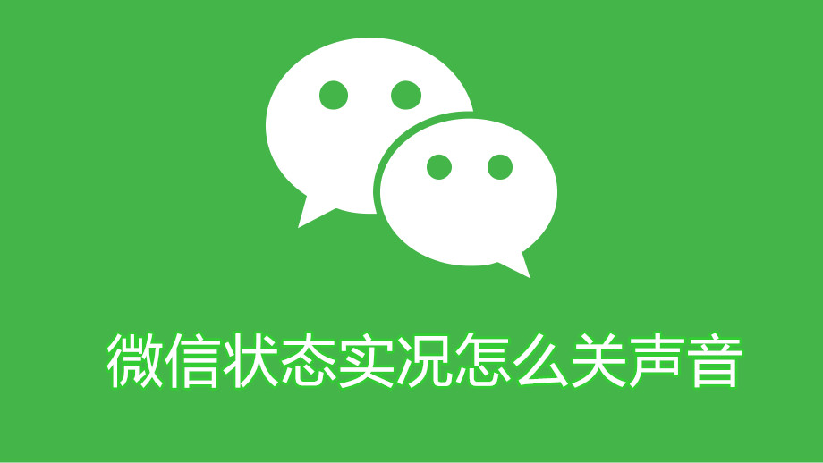 微信状态实况怎么关声音 微信状态实况关声音教程