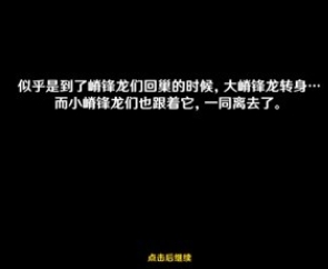 原神嵴锋龙躲猫猫任务怎么做 原神嵴锋龙躲猫猫任务完成攻略