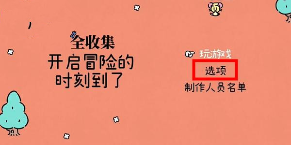 勇敢小骑士怎么设置中文模式 勇敢小骑士中文模式设置方法