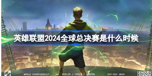 英雄联盟2024全球总决赛什么时候开始 英雄联盟2024全球总决赛时间