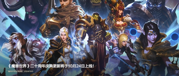 魔兽世界20周年活动什么时候开始 魔兽世界20周年活动开始时间一览