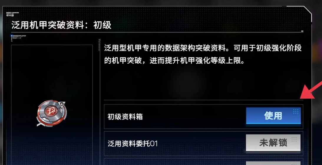 硬核机甲启示如何使用初级资料箱 硬核机甲启示初级资料箱使用方法