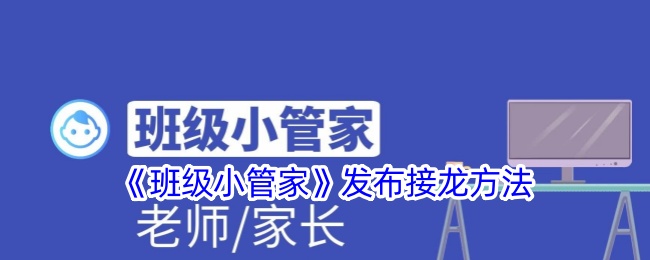 班级小管家怎么发布接龙信息 班级小管家发布接龙方法