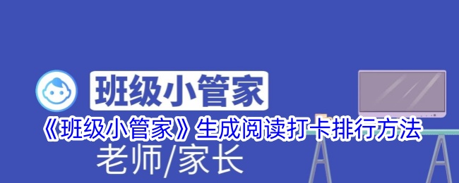 班级小管家怎么生成阅读打卡排行 生成阅读打卡排行方法