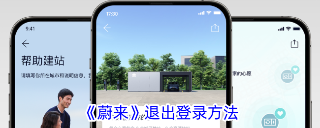 蔚来app怎么退出登录 蔚来退出登录方法