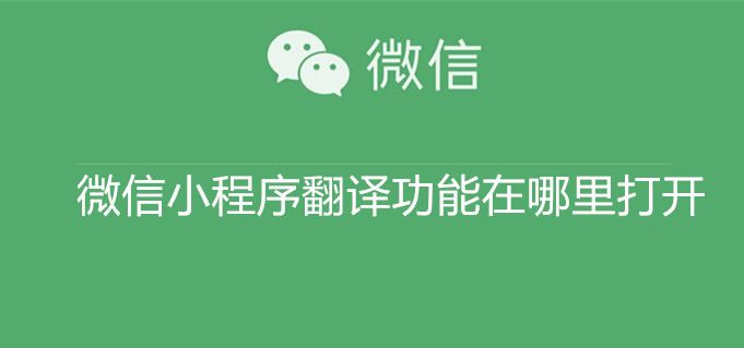 微信小程序翻译功能在哪里打开 微信小程序翻译功能开启入口