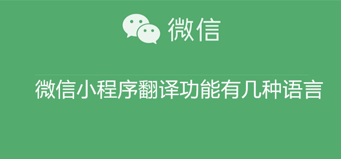 微信小程序翻译功能有几种语言 微信小程序翻译功能语种翻译介绍