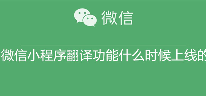 微信小程序翻译功能什么时候上线的 微信小程序翻译功能上线时间介绍