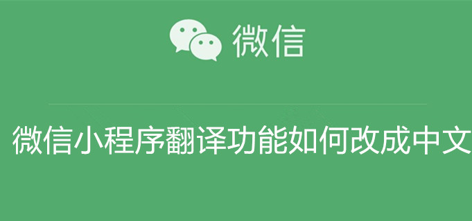 微信小程序翻译功能如何改成中文 微信小程序翻译功能改成中文教程