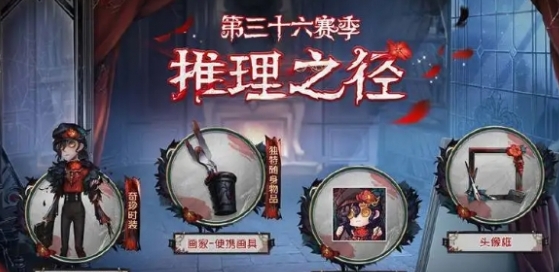 第五人格36赛季推理之径奖励是什么 第五人格36赛季推理之径奖励图文介绍