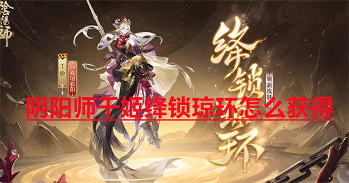 阴阳师千姬绛锁琼环怎么获得 阴阳师千姬新皮肤绛锁琼环获得方法