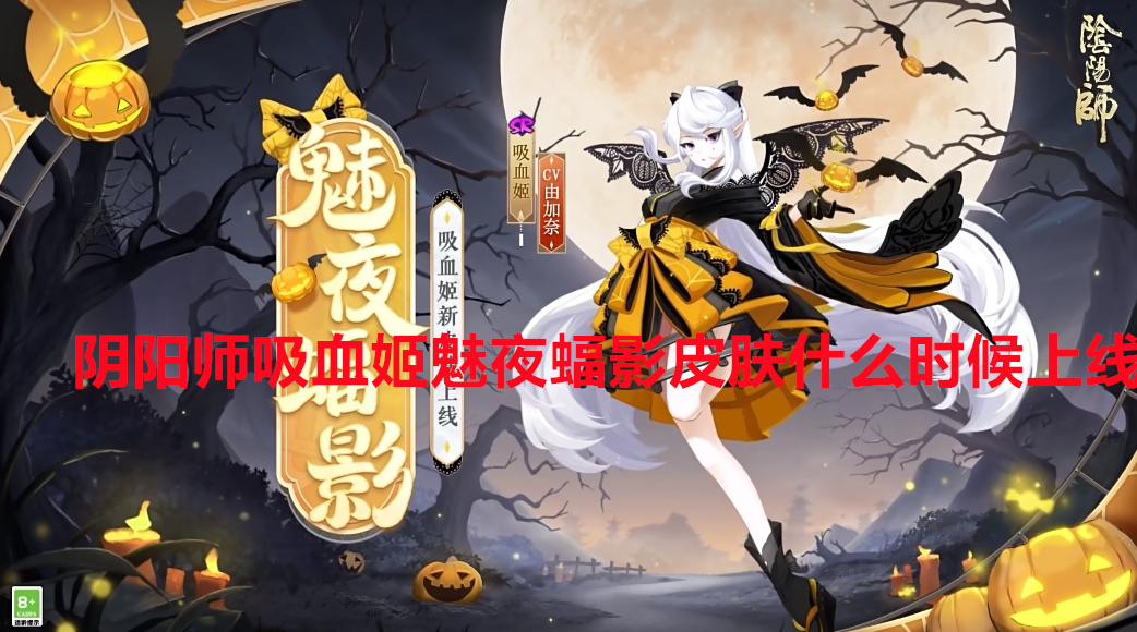 阴阳师吸血姬魅夜蝠影皮肤什么时候上线 阴阳师吸血姬魅夜蝠影皮肤上线时间