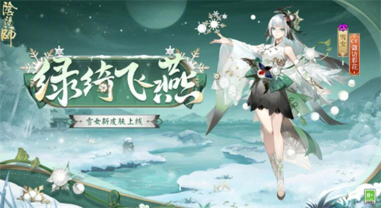 阴阳师雪女新皮肤绿绮飞燕什么时候出