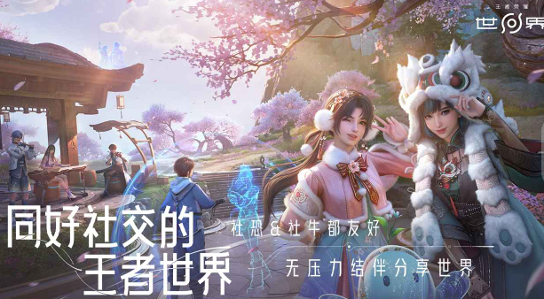 王者荣耀世界云游戏