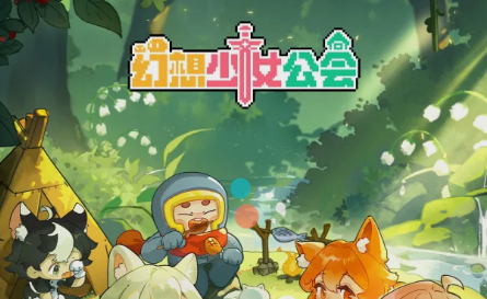 幻想少女公会破解版