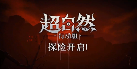 超自然行动组破解版