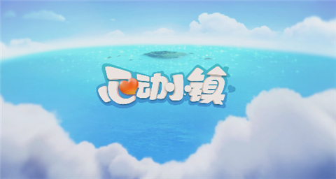 心动小镇
