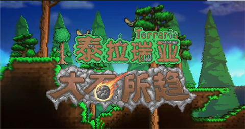 泰拉瑞亚汉化版