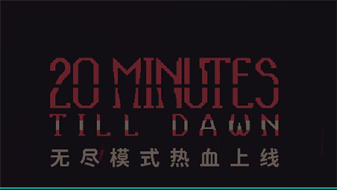 黎明前20分钟下载