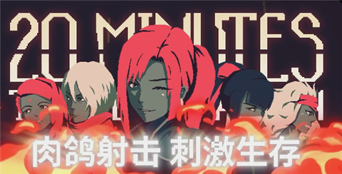 黎明前20分钟