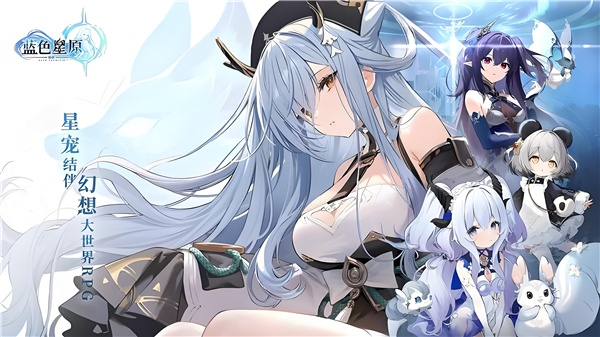 蓝色星原旅谣先行服下载