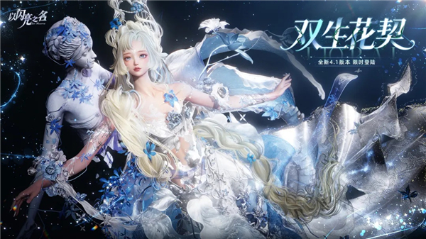 以闪亮之名体验服