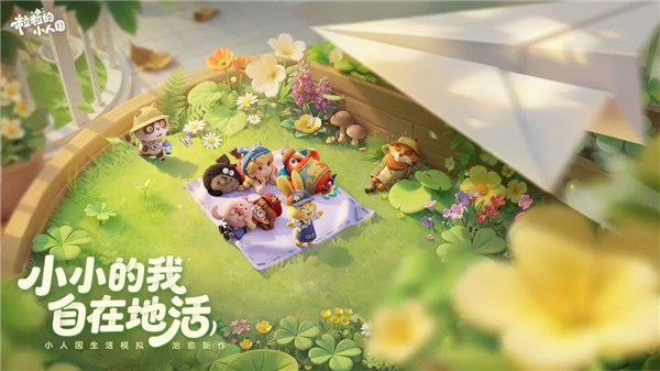 粒粒的小人国公测版下载