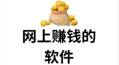 手机赚钱的app哪个靠谱_手机赚钱app赚钱还快_手机赚钱软件可以提现的app大全