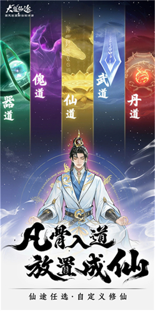 大道仙途正版免费版本