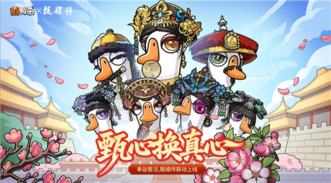鹅鸭杀官服下载