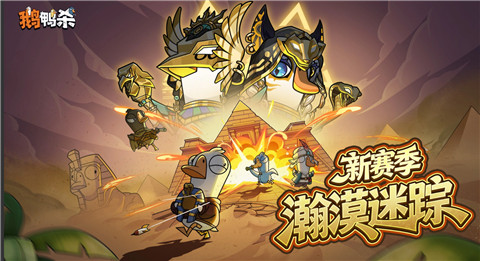 鹅鸭杀官服下载链接