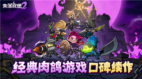失落城堡2手游下载最新版