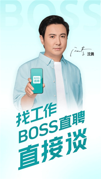 Boss直聘app安卓版免费版本