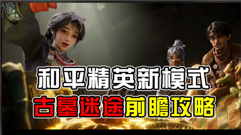 和平精英古墓迷途怎么玩？和平精英古墓迷途玩法介绍