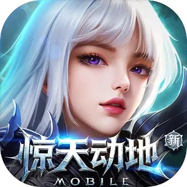 新惊天动地正版手游