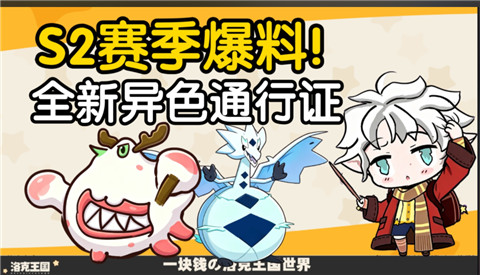 洛克王国世界s2通行证值得买吗？洛克王国世界s2通行证购买建议