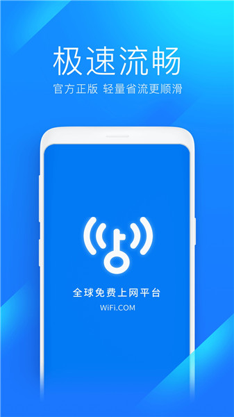wifi万能钥匙极速版