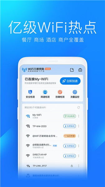 wifi万能钥匙极速版最新版