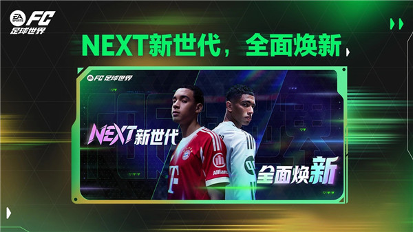 fc足球世界体验服下载