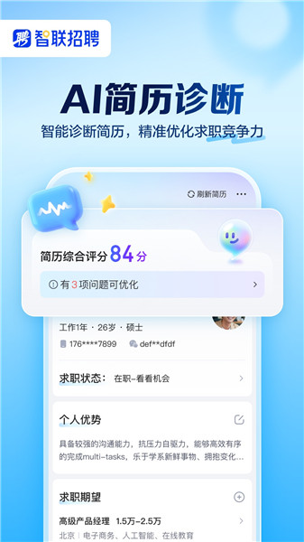 智联招聘ios版下载