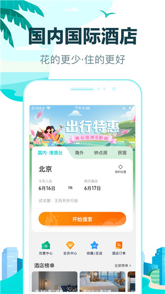 去哪儿旅行手机客户端VIP版